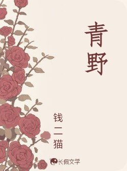 青野