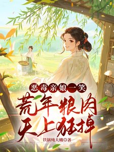 荒年賣女兒？我反手掏出肉肉肉肉