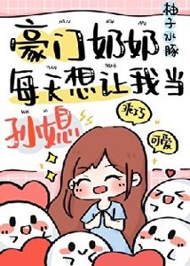 《豪門奶奶偏要我當孫媳》