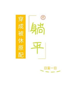 穿成被休原当想躺平(美食)