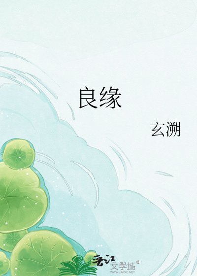 《良緣》