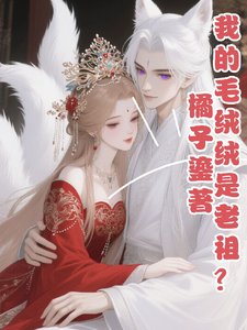 《我的毛絨絨是老祖?》