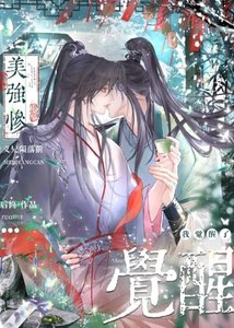 《美強慘義兄隕落前,我覺醒了》