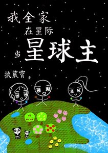 《我全家在星際當星球主》
