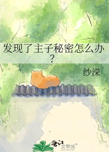 《發現了主子秘密怎麼辦?》