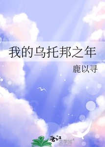 《我的烏托邦之年》