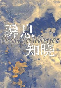 《瞬息知曉》