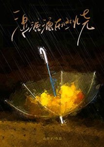 《溼漉漉在燃燒》