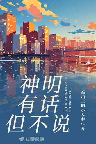 神明有話但不說