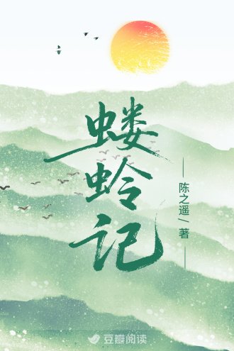 螻蛉記