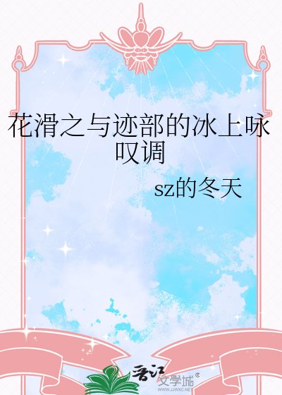 （網王同人）花滑之與跡部的冰上詠歎調