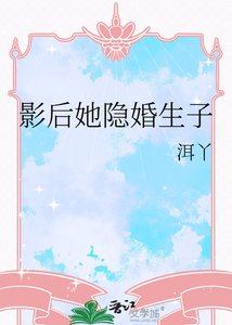 《影后她隱婚生子》