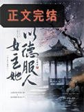 《太子妃今天又抄誰家了》