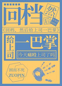 《回檔,然後扇上司兩巴掌》