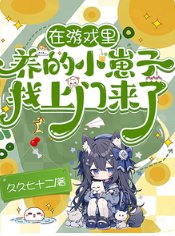 《在遊戲裡養的小崽子找上門來了!/遊戲入侵:開局天賦體質全氪滿》