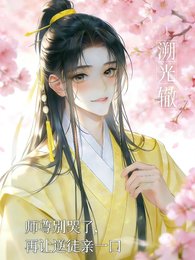 《師尊別哭了,再讓逆徒親一口》