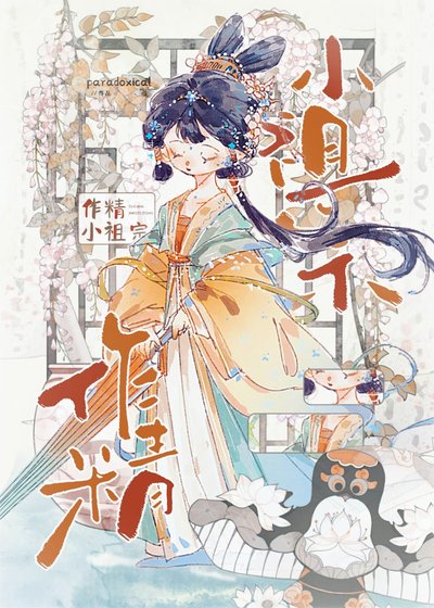 跪養作精小祖宗