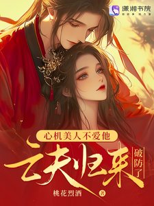 《亡夫歸來後,發瘋雄競撩哭我》