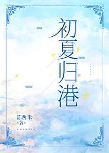 《初夏歸港》