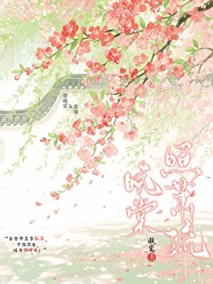 晚棠照蕭疏
