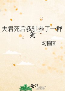 《夫君死後我馴養了一群狗》