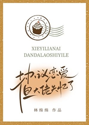 協議戀愛，但大佬失憶了