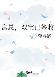 《宮總,雙寶已簽收》