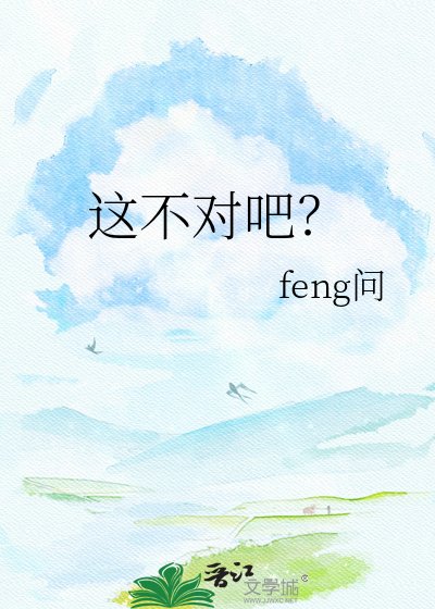 這不對吧？
