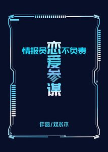 《情報員不負責戀愛參謀!》