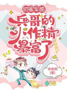 《甜蜜軍婚:兵哥的小作精暴富了》