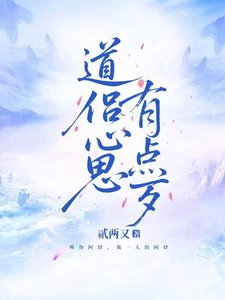 《道侶心思有點歹》