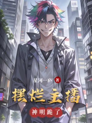 擺爛主播，神明跪了