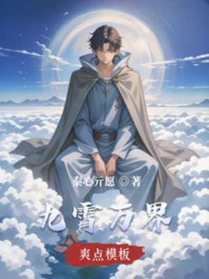 九霄萬界