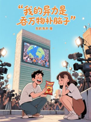 我的異能是吞萬物補腦子