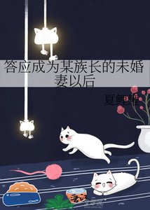 《(綜漫同人)答應成為某族長的未婚妻以後》