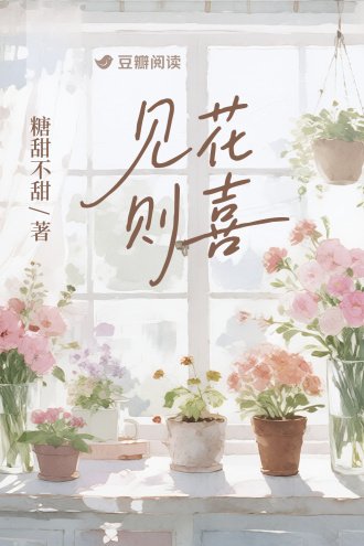 見花則喜