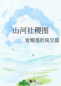 《山河社稷圖》