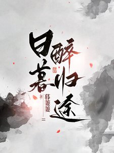 《日暮醉歸途》