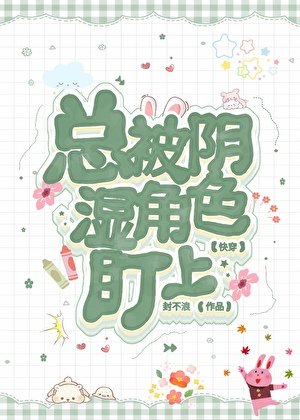 總被陰溼角色盯上[快穿]