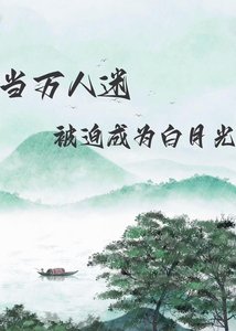 《當萬人迷被迫成為白月光》