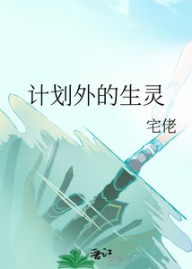 《計劃外的生靈》