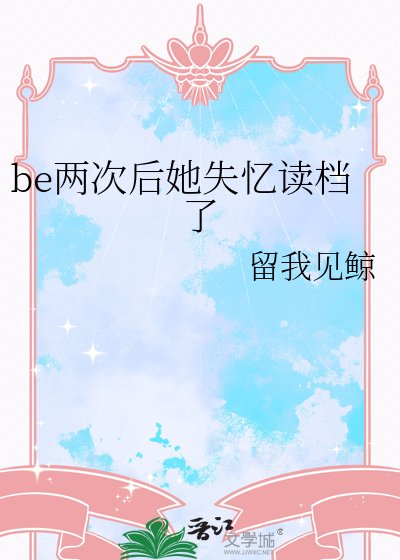 be兩次後她失憶讀檔了