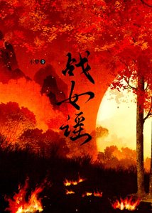 《戰女謠.》