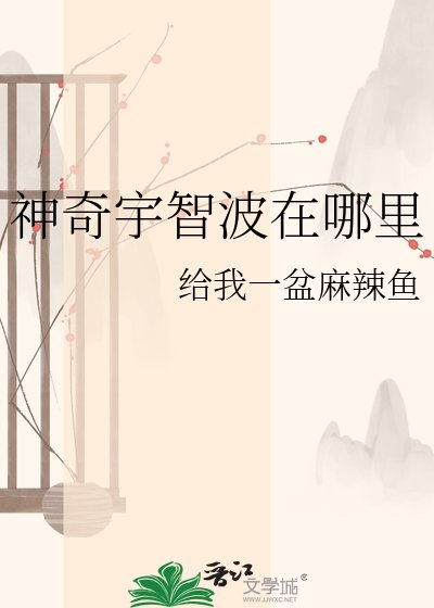 神奇宇智波在哪裡