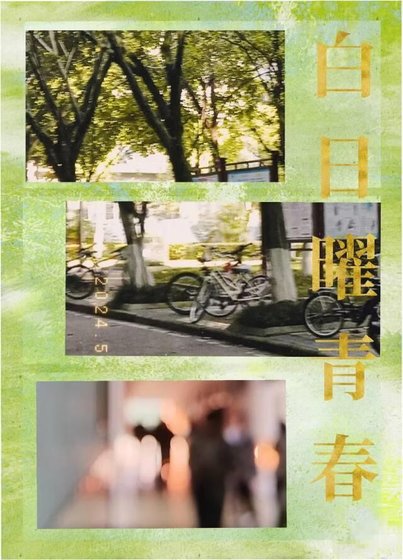 白日曜青春