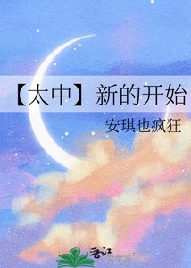 《【太中】新的開始》