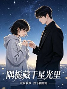 《隅梔藏於星光裡》