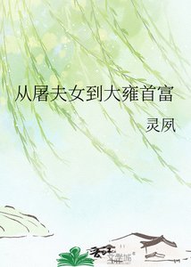 《從屠夫女到大雍首富》