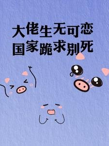 《大佬生無可戀,國家跪求別死》