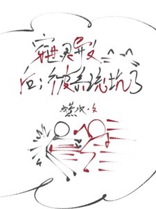 《靈異文的炮灰不是那麼好當的》